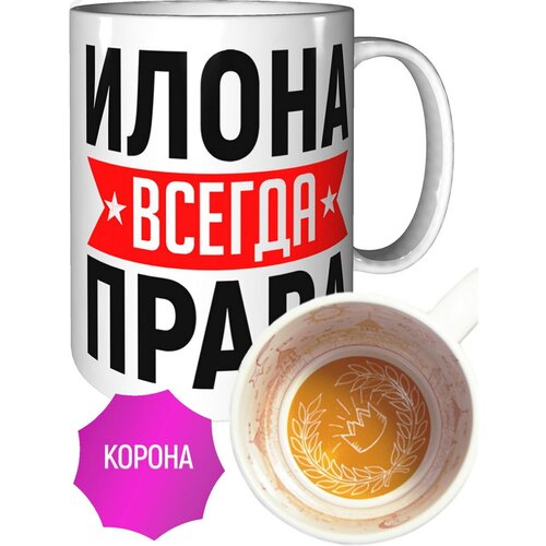 Кружка Илона всегда права - с короной внутри