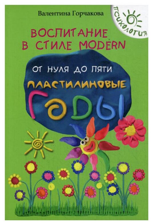 Воспитание в стиле Modern. От нуля до пяти. Пластилиновые годы - фото №1