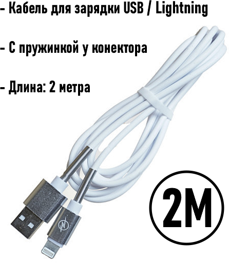 Кабель для зарядки USB lightning 2 метра / Iphone / Белый 2000mm (White)