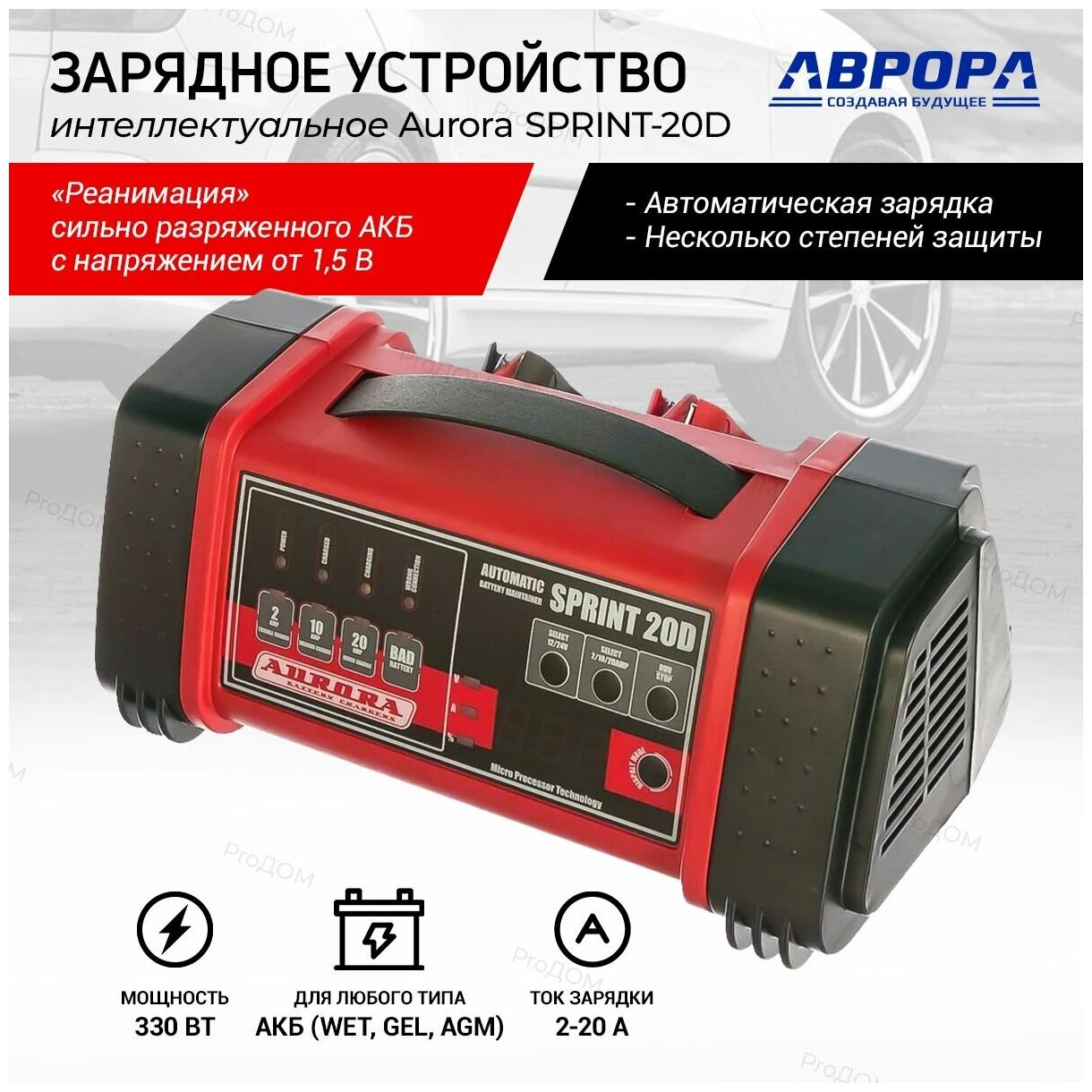 Зарядное устройство Aurora SPRINT 20 D automatic 12/24В