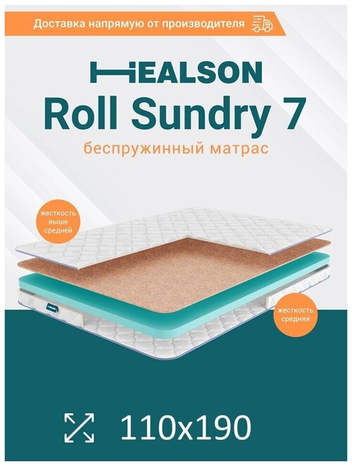 Матрас анатомический на кровать. Healson Roll sundry 7 110х190