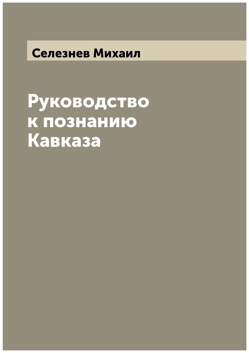 Книга Руководство к познанию Кавказа - фото №1