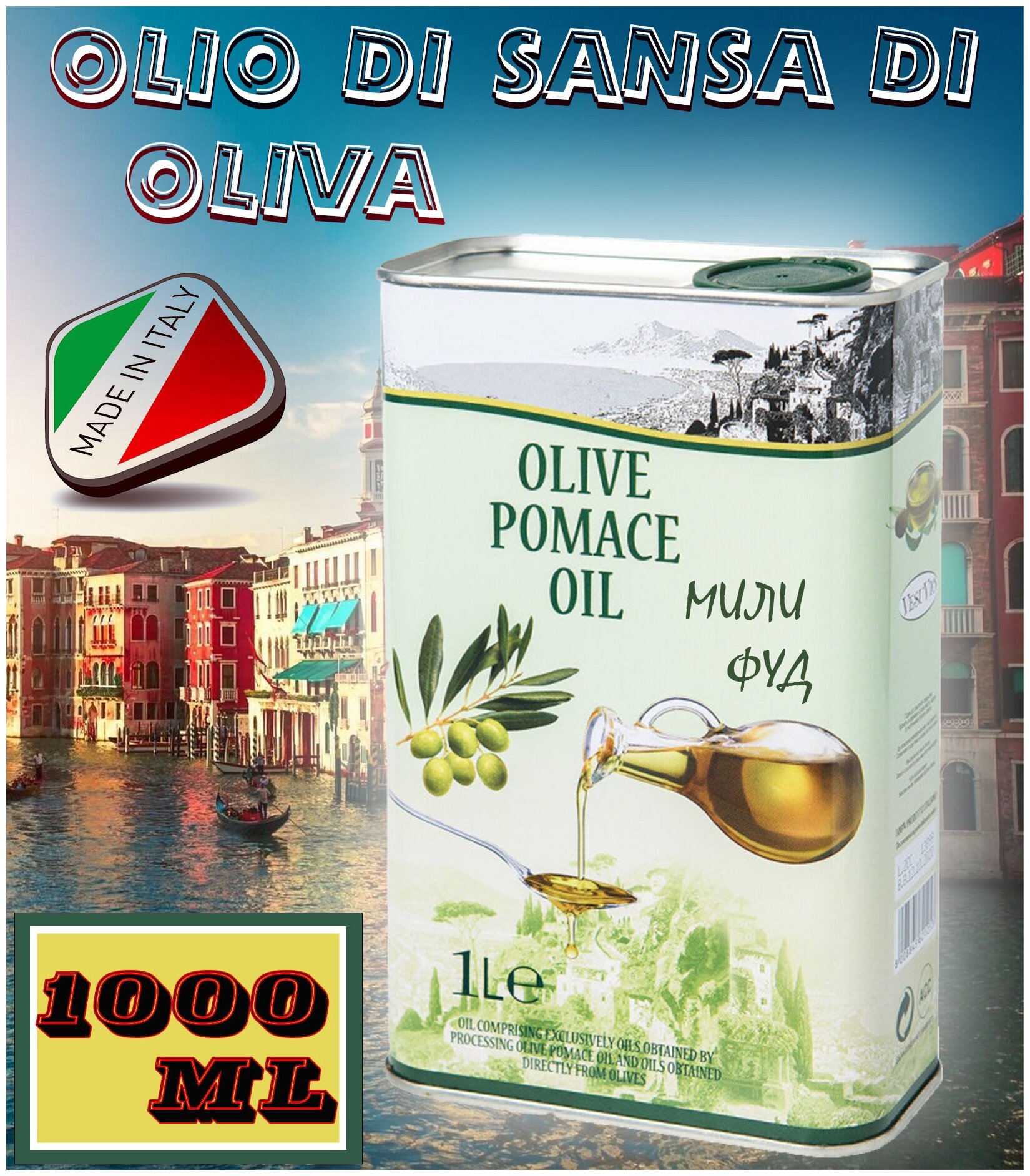 Оливковое масло для жарки Olive Pomace, холодного отжима, 1 л