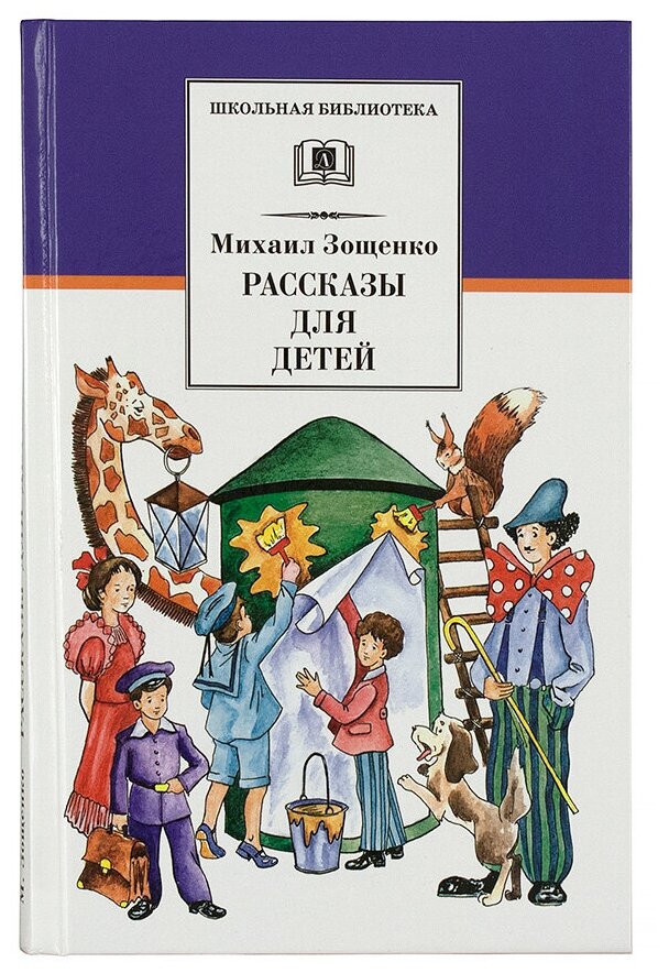 Рассказы для детей (Зощенко Михаил Михайлович) - фото №1