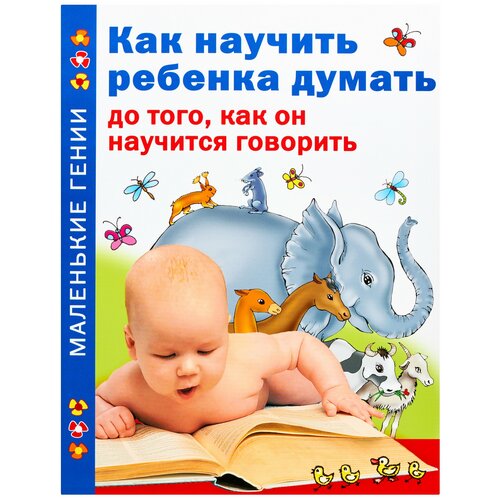  Тамберг Ю.Г. "Маленькие гении. Как научить ребенка думать до того, как он научится говорить"