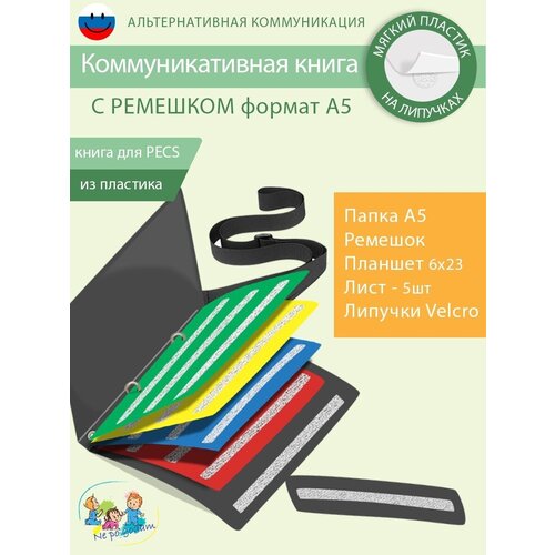 Коммуникативная книга для карточек пекс/PECS А5 С ремешком