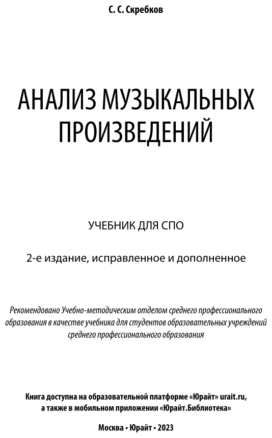 Анализ музыкальных произведений 2-е изд., испр. и доп. Учебник для СПО - фото №2