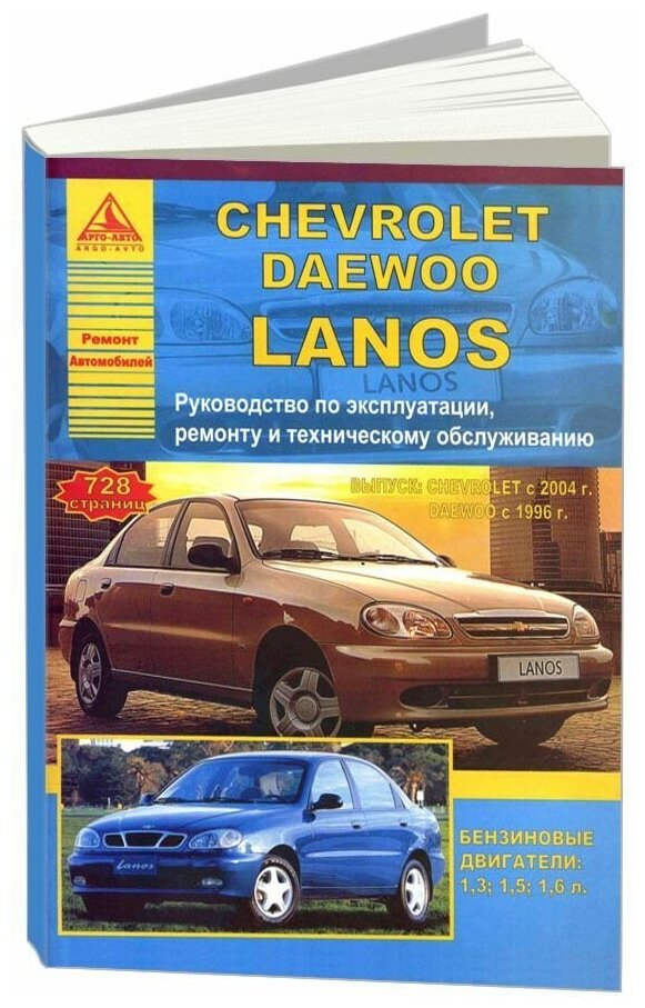 Книга Chevrolet Lanos 2004-2009, Daewoo Lanos 1996-2009 бензин. Руководство по ремонту и эксплуатации автомобиля. Атласы автомобилей