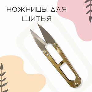 Ножницы-снипперы для шитья и рукоделия, металл, длина 10,5 см, 1 шт