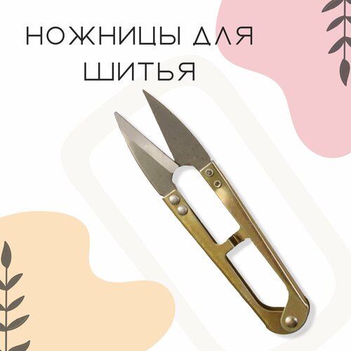 Ножницы-снипперы для шитья и рукоделия, металл, длина 10,5 см, 1 шт ножницы перекусы для шитья и рукоделия прямые кусачки сниппер для ниток швейные аксессуары для обрезки ниток