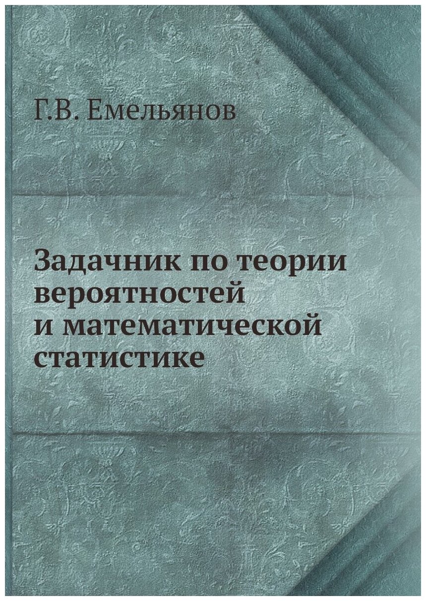 Книга Задачник по теории вероятностей и математической статистике - фото №1
