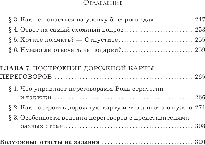 Я всегда знаю, что сказать. Книга-тренинг по успешным переговорам - фото №8