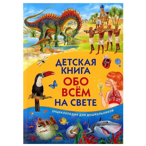 фото Феданова ю., скиба т., машир т. "детская книга обо всем на свете. энциклопедия для дошкольников" владис