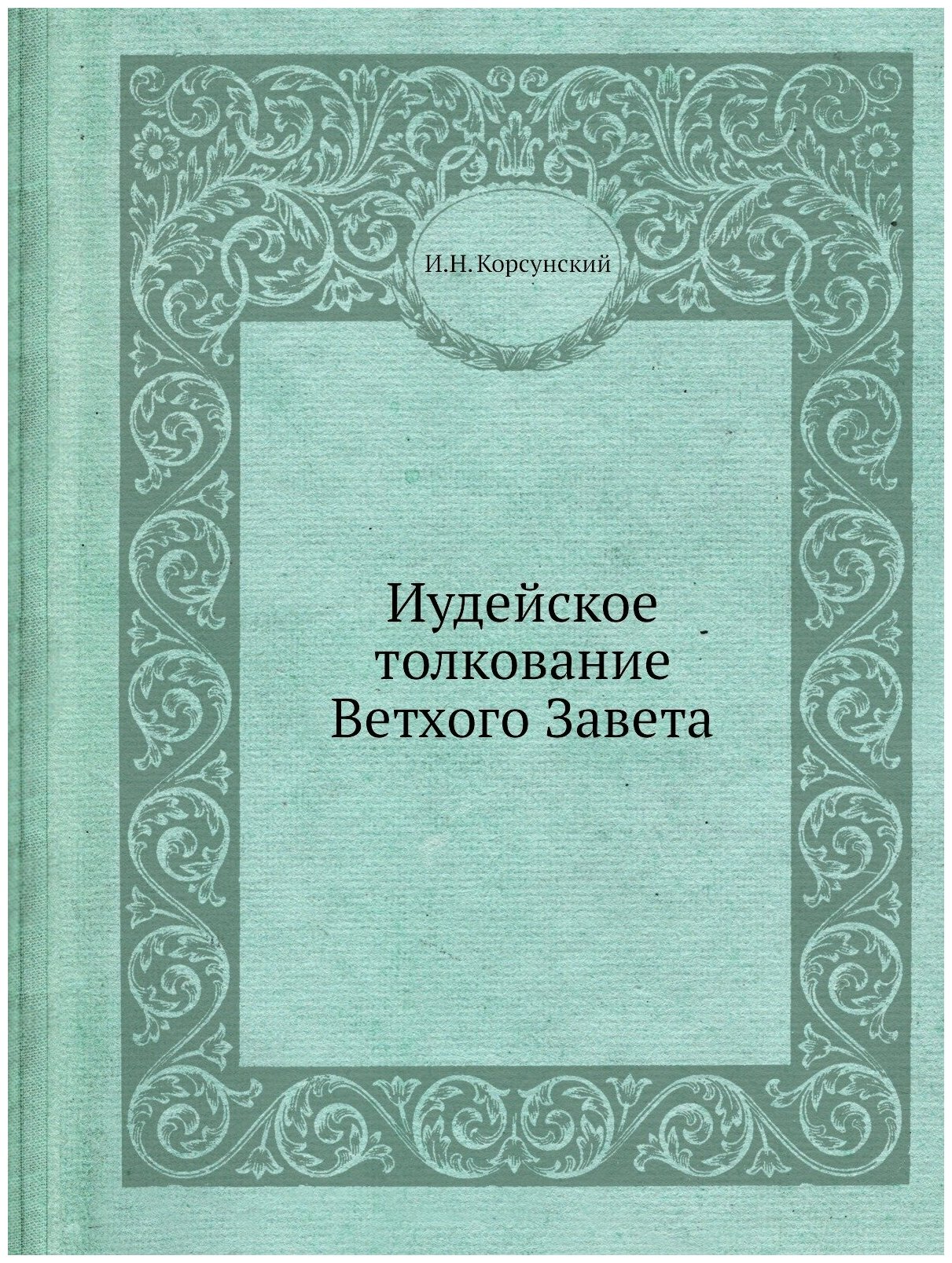 Книга Иудейское толкование Ветхого Завета (В Отношении к Новозаветному) - 1879 - фото №1
