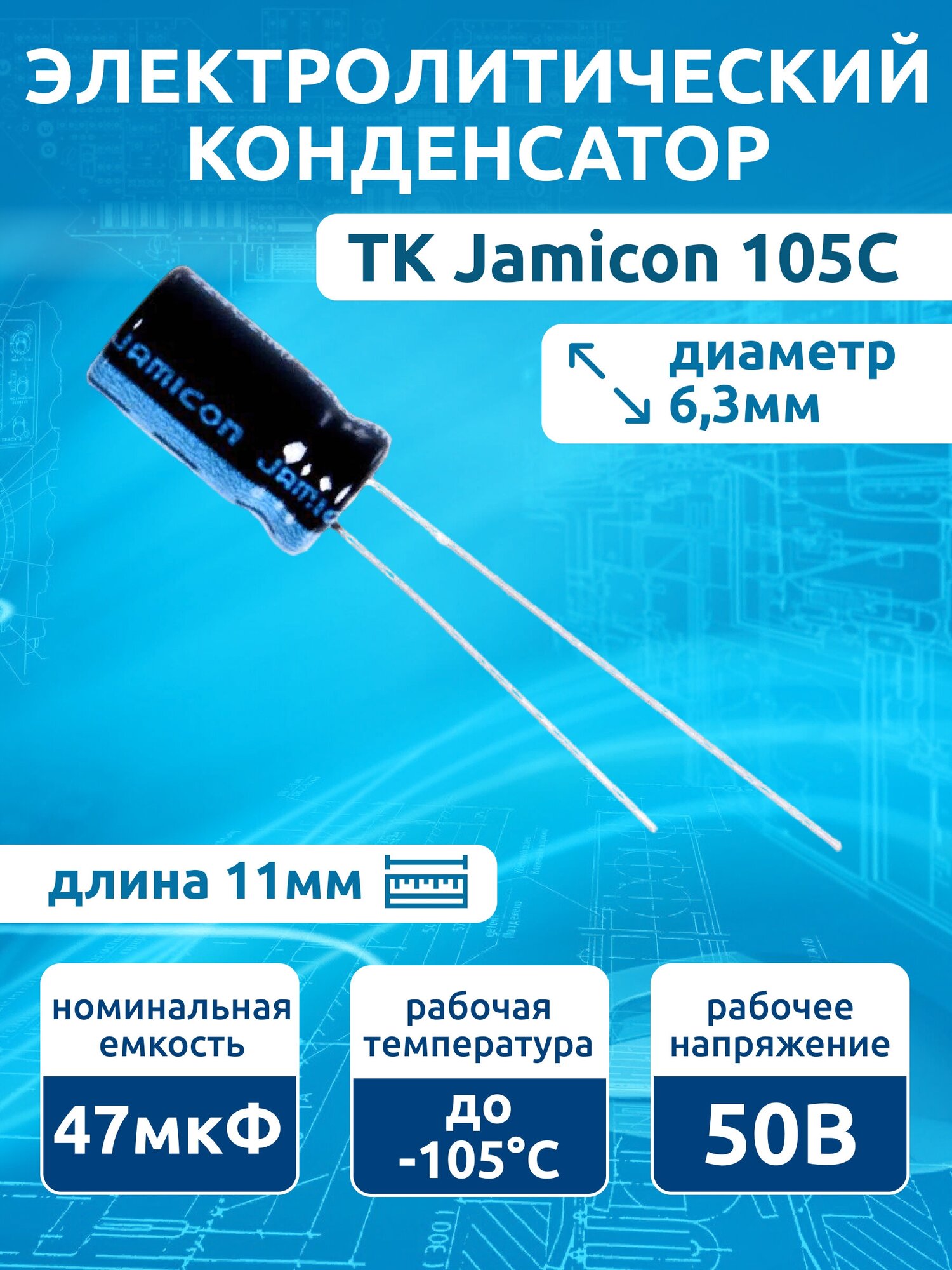 TKR470M1HE11M Конденсатор электролитический 47x50 (6,3x11) TK Jamicon 105C
