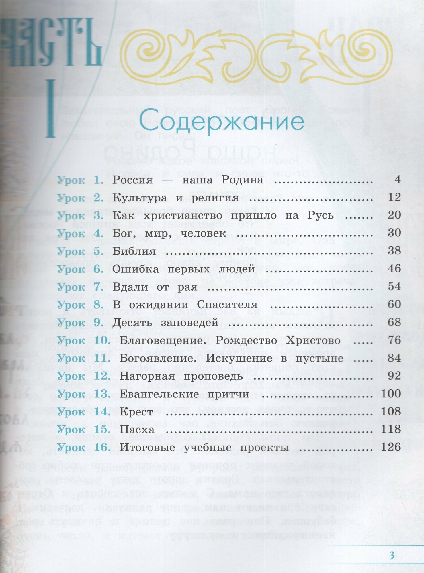 Основы православной культуры. 4 класс. Учебник. В 2-х частях - фото №3