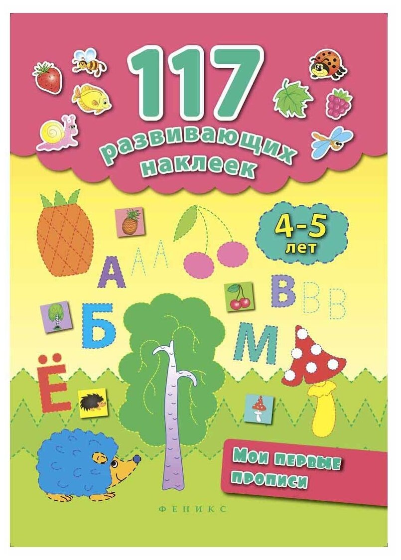 Мои первые прописи. 4-5 лет (Смирнова Елена Валентиновна (соавтор), Смирнова Екатерина Васильевна) - фото №1