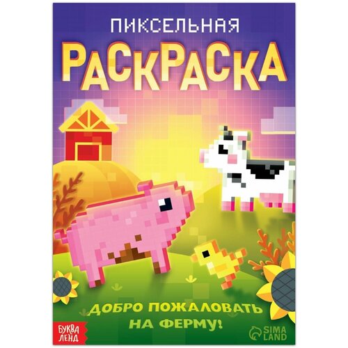 раскраска пиксельная раскраска добро пожаловать на ферму 16 стр буква ленд Раскраска Пиксельная раскраска. Добро пожаловать на ферму, 16 стр.