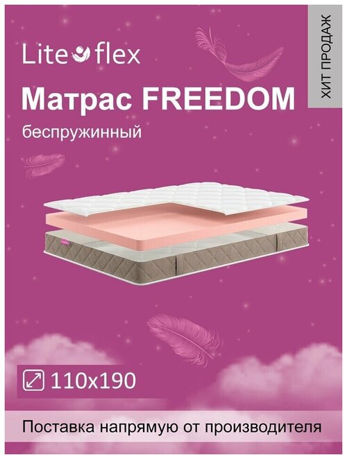 Матрас анатомический на кровать Lite Flex Freedom 110х190