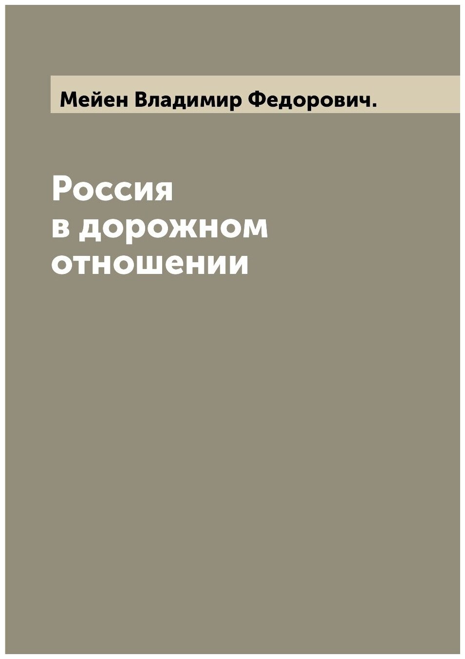 Книга Россия в дорожном отношении - фото №1