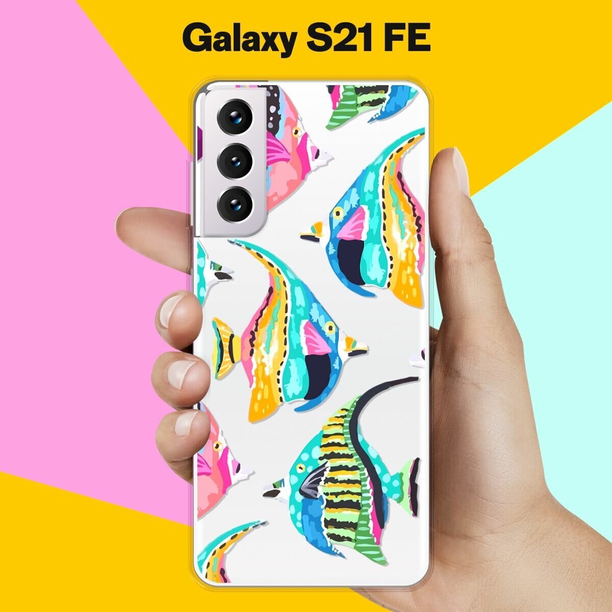 Силиконовый чехол на Samsung Galaxy S21 FE Рыбы / для Самсунг Галакси С21 ФЕ