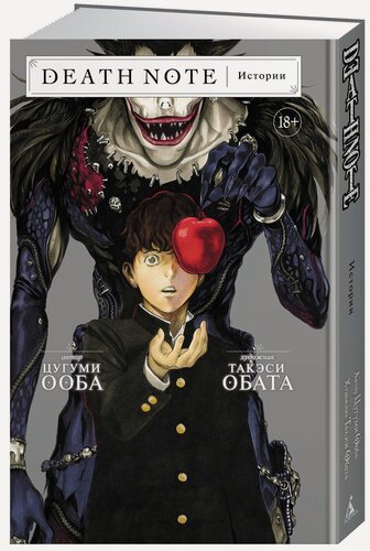 Изображение товара Манга Death Note. Истории, 224 стр, твердый переплет, 2022 год.