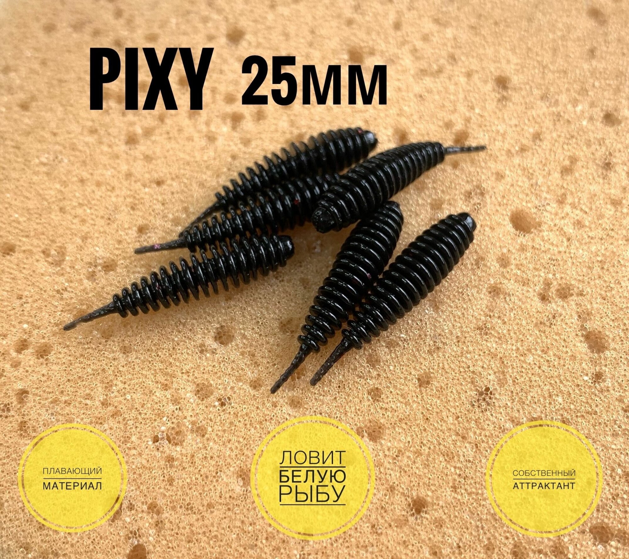 Силиконовая приманка мормышка Pixy 25мм 15 шт цвет: Black