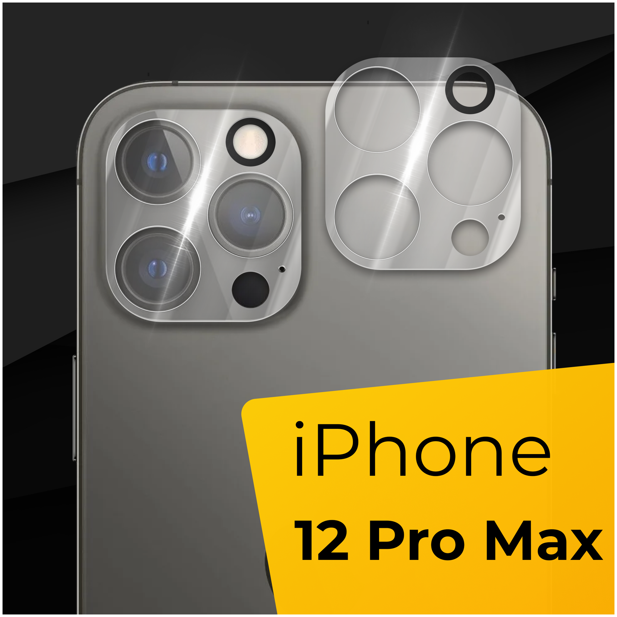 Противоударное защитное стекло для камеры телефона Apple iPhone 12 Pro Max / Тонкое прозрачное стекло на камеру смартфона Эпл Айфон 12 Про Макс