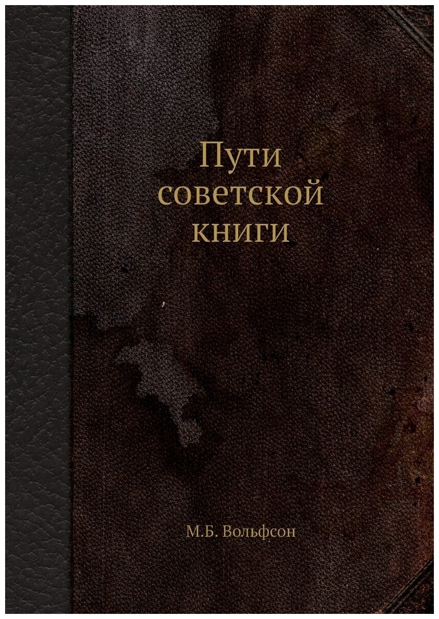 Пути советской книги