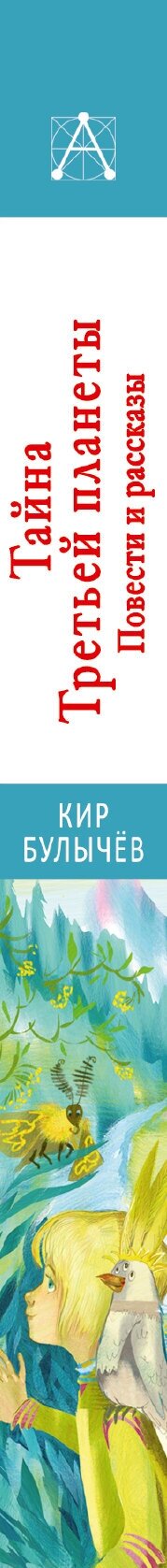 Тайна Третьей планеты. Повести и рассказы - фото №4