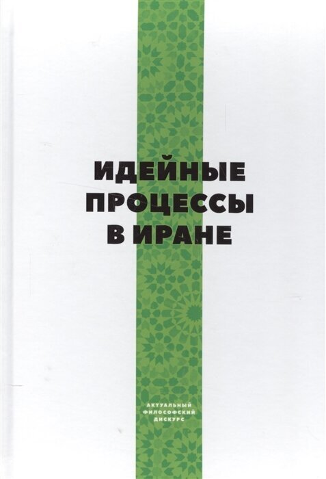 Идейные процессы в Иране (Аль-Джанаби М. (ред.-сост.)) - фото №2