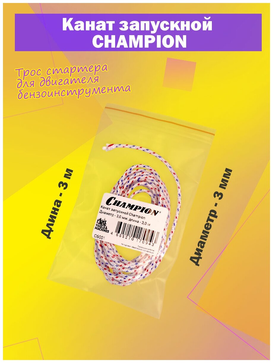фото Канат запускной (трос стартера) CHAMPION 3 мм, 3 м