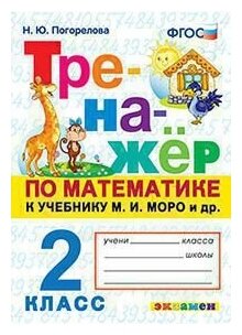Тренажер по математике. 2 класс. К учебнику М.И. Моро и др. "Математика. 2 класс. В 2-х частях" (м.: Просвещение) - фото №10