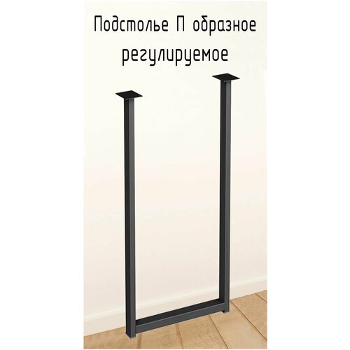 Подстолье для стола П образное регулируемое 1025 450 50 мм Лофт прямоугольное металлическое барное 1 шт.