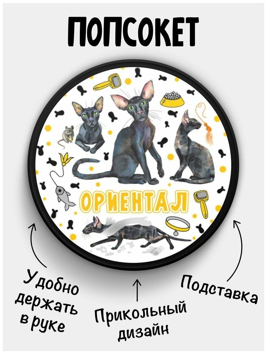Держатель для телефона черный цвет "Попсокет" с надписью когда дома один кот Ориентал кошка. Сувенир с рисунком из акрила на подарок