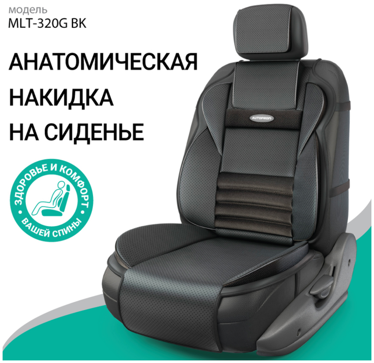 Накидка на сиденье "AUTOPROFI" Multi Comfort черная экокожа MLT-320G BK