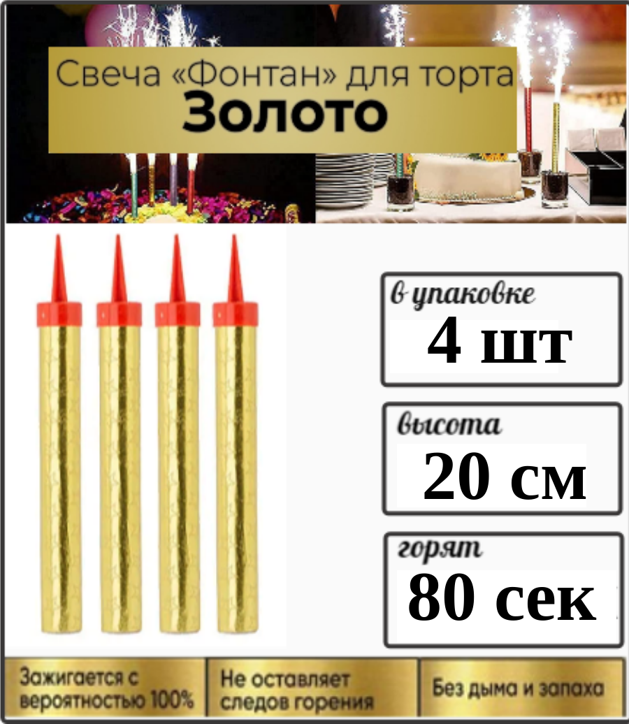 фото Свеча фонтан для торта бенгальская, 20см , 80 сек , 4 шт, Золотая