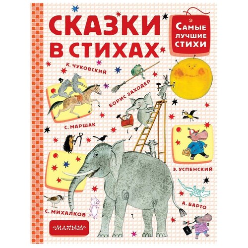 Сказки в стихах. Маршак С.Я.