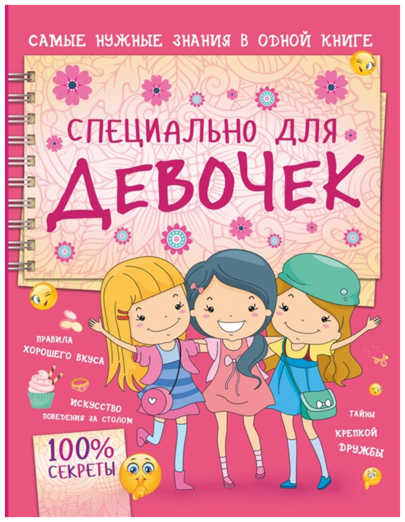 Аниашвили К.С. Ликсо Н.Л. Ригарович В.А. "100% секреты. Специально для девочек"