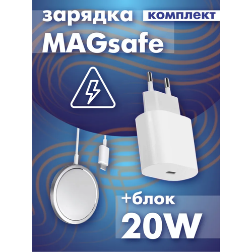 Комплект быстрая беспроводная магнитная зарядка для iPhone 15w с функцией MagSafe Charger с блоком зарядным устройством 20w Type-C-Lightning iPhone оригинальное магнитное беспроводное зарядное устройство 20 вт для iphone 11 12 14 13 pro max mini xr адаптер питания для apple кабель для быстрой зарядки