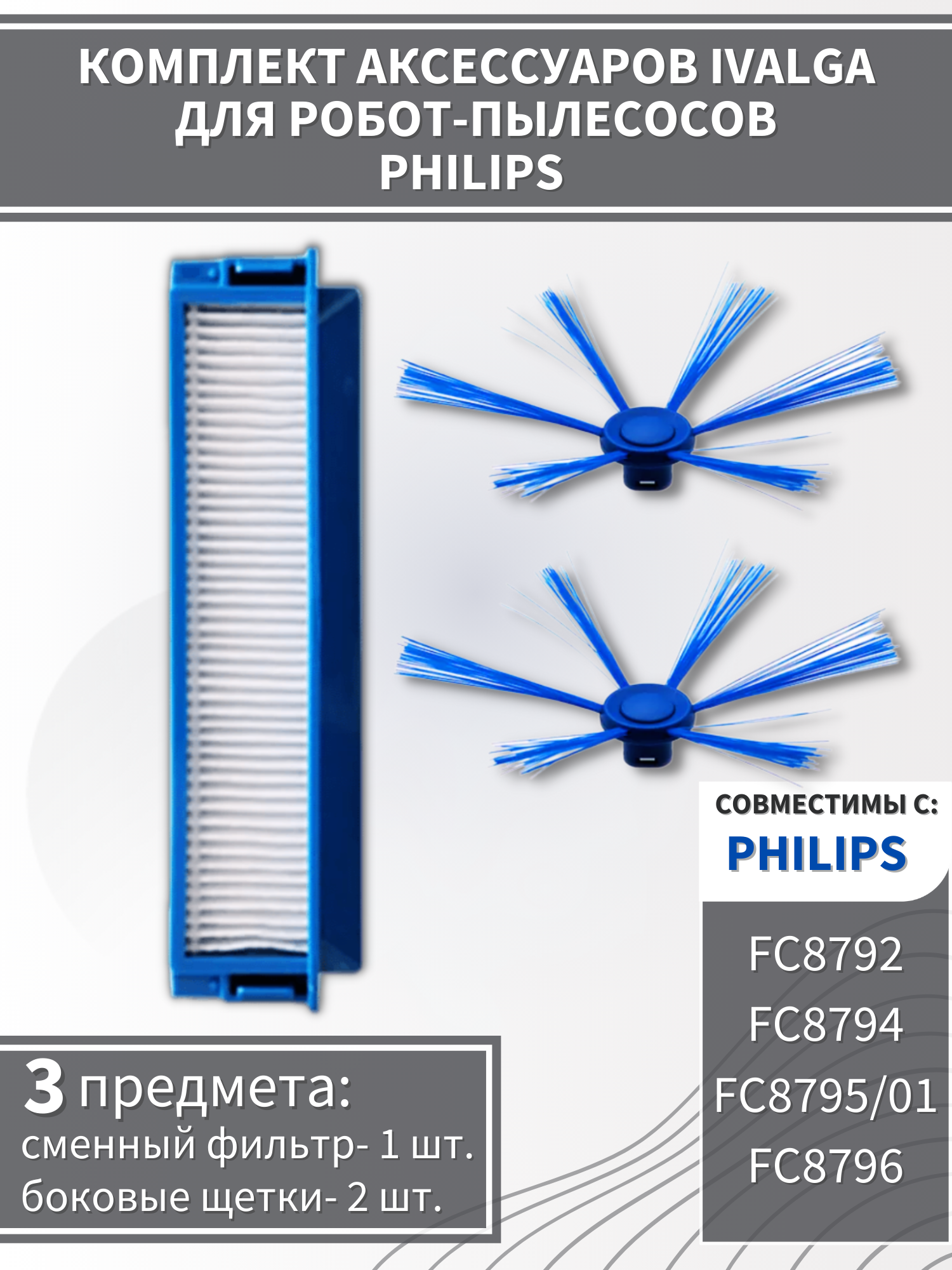 Фильтр и боковые щетки для робота-пылесоса Philips FC8792/ FC8794/ FC8795-01/ FC8796