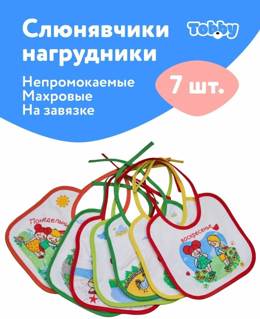 TOBBY Нагрудник для кормления (слюнявчик для кормления) махровый 7 шт