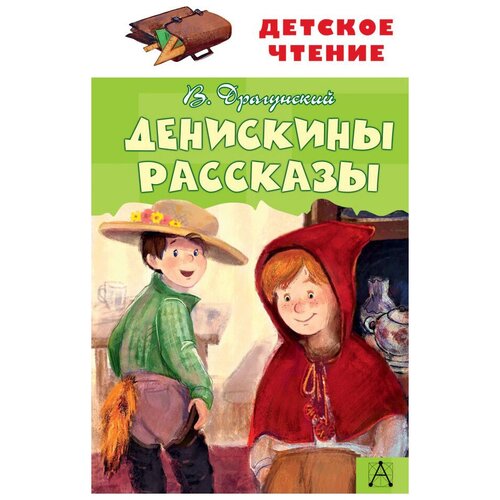 Денискины рассказы. Драгунский Виктор Юзефович