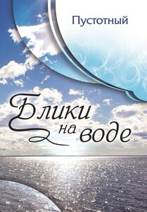 Пустотный "Блики на воде"