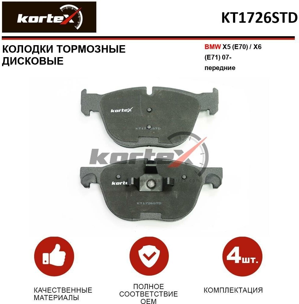 Дисковые тормозные колодки передние KORTEX KT1726STD для BMW X6 BMW X5 Great Wall Safe (4 шт.)