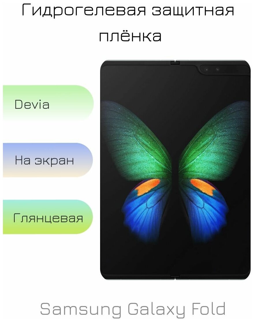 Гидрогелевая пленка для Samsung Galaxy Fold глянцевая на дисплей/экран смартфона