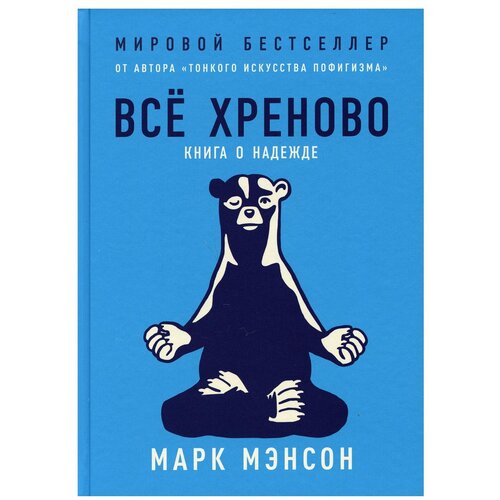 фото Все хреново: книга о надежде (пер альпина паблишер