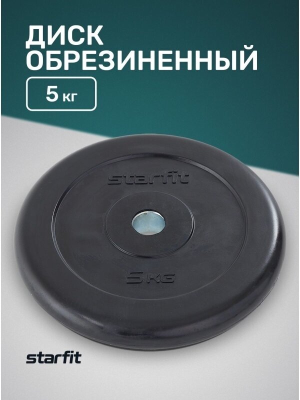 Диск Starfit BB-202 для гантели обрезин. 5кг черный (УТ-00018806) - фото №5