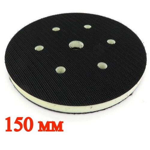 Защитная прокладка для шлифовальной подошвы 150 мм, 7 отверстий. 10 мм