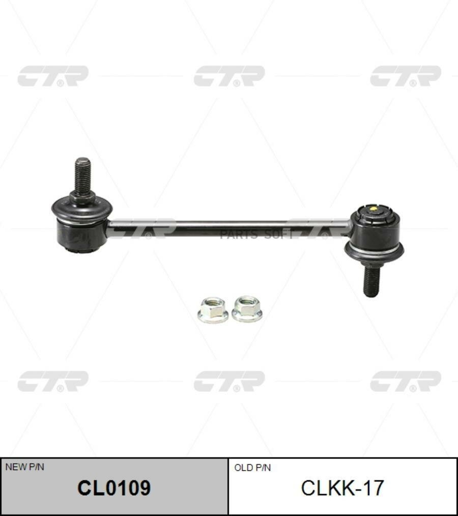(Новый Номер Cl0109) Стойка Стабилизатора CTR арт. CLKH-14